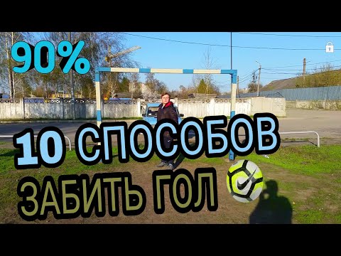 5 СПОСОБОВ ЗАБИТЬ ГОЛ (90)
