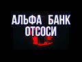 Коллекторский отсос / Департамент взыскания АЛЬФА БАНК