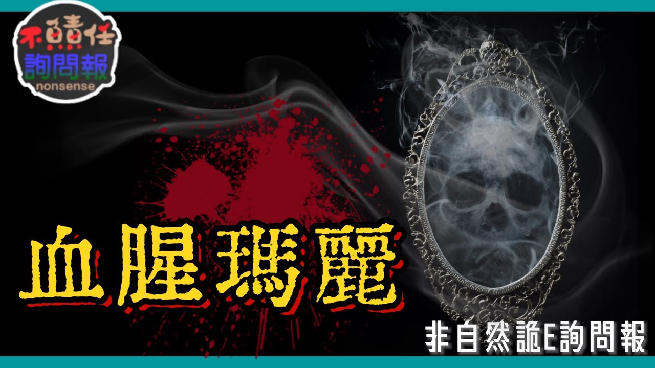 絕對不建議你施行的鏡子召喚術—血腥瑪麗Bloody Mary │非自然詭E詢問報 - YouTube