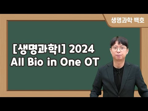 [메가스터디] 생명과학 백호쌤 - [생명과학l] 2024 All <strong>Bio</strong> in One OT