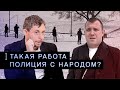 Бывший полицейский о доходах, дворце Путина, разгоне митингов и Навальном | Такая работа