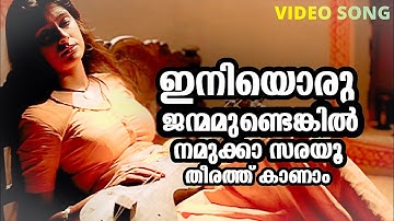 Iniyoru Janmamudenkil | Kannaki | Lal | Nanditha | Yesudas | Kaithapram