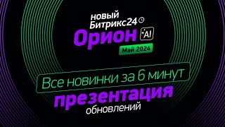 Презентация Битрикс24 | Новый Битрикс24 Орион | Кратко про основные обновления