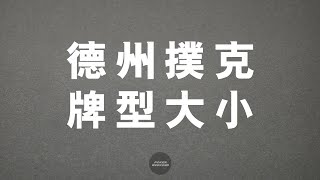 德州撲克 教學 基本規則 牌型大小 到底怎麼比!? 【PokerWeekend 撲克周末夜】 screenshot 5