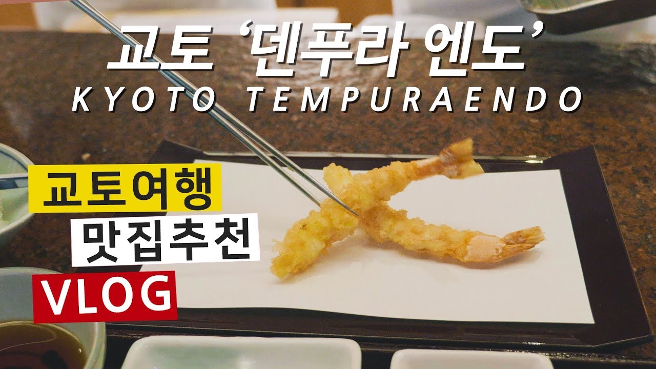 [일본 여행 / 교토 맛집 Vlog] 