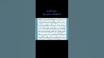 #القرآن_الكريم   سورة المعارج بصوت الشيخ (ياسر الدوسري)