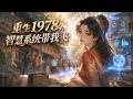 【FULL】🌟新番上線🌟《重生1978,智慧系統帶我飛》重生回到1978年,葉子瑜帶着前世被親姐與未婚夫背叛的怨恨,決心爲自己而活。
