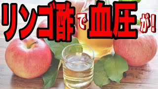 【衝撃】リンゴ酢で血圧が・・！毎日りんご酢を飲むことで得られる驚くべき健康効果５選！！看護師からの提案！【雑パラ】