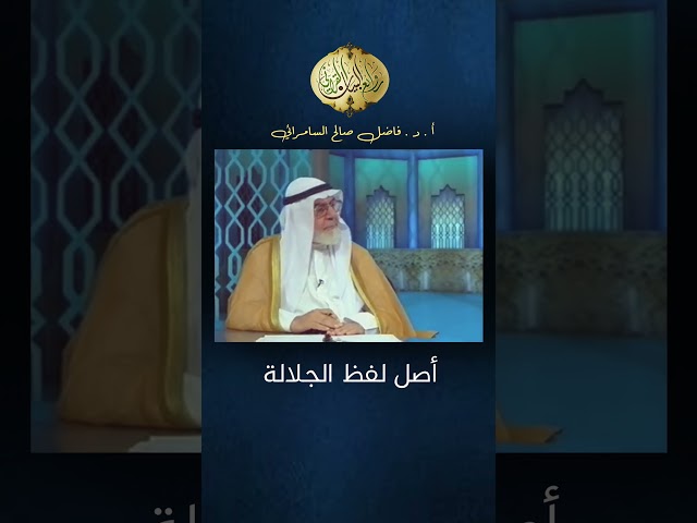 أصل لفظ الجلالة #فاضل_السامرائي #روائع_البيان_القرآني