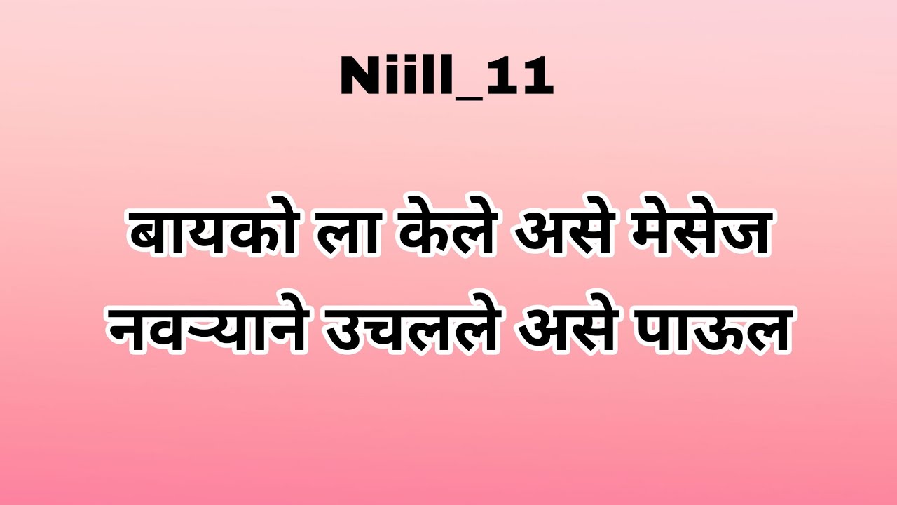 बायको ला केले असे मेसेज नवऱ्याने उचलले असे पाऊल 