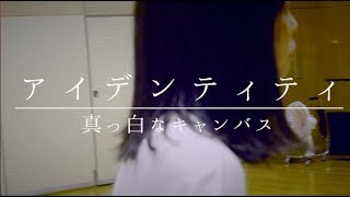 真っ白なキャンバス「アイデンティティ」（MV）