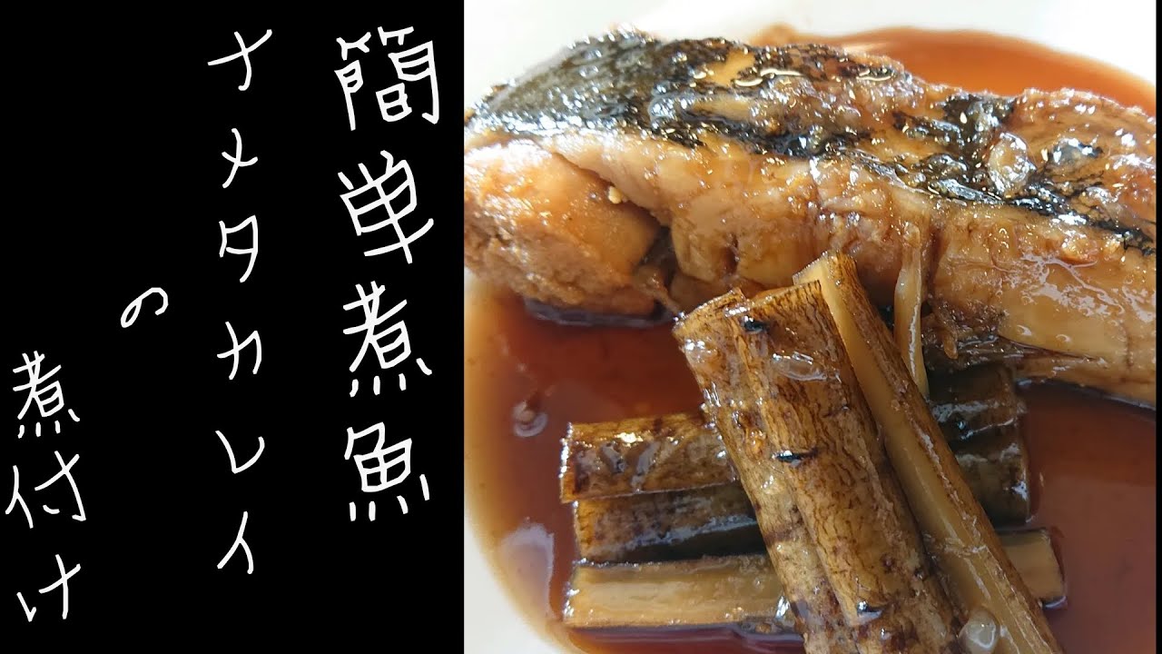 簡単煮魚 ナメタカレイの煮付け作り方 ゆうあき 俯瞰カメラ Youtube