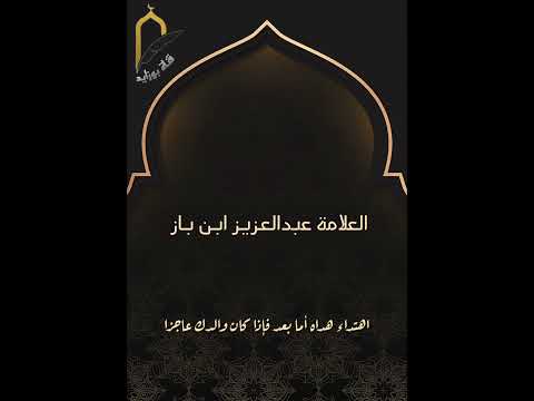 رجل كبير السن يجمع صلاة المغرب مع العشاء العلامة عبدالعزيز ابن باز