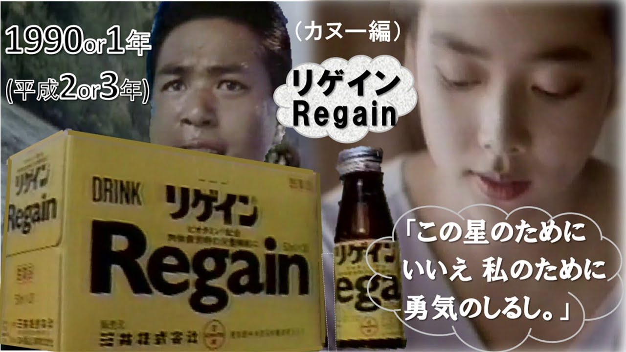 懐かCM📺1990or1年～時任三郎 さん の リゲイン👀 CM】◇時任三郎 さん