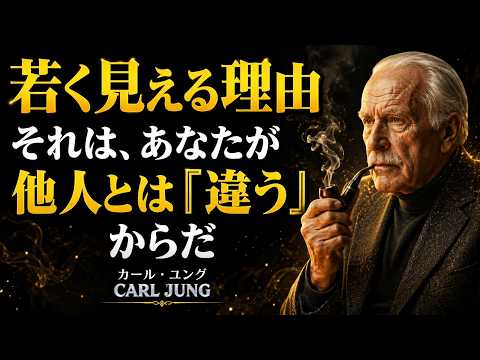 若く見える人は、知らず知らずのうちにこの霊的な才能を持っている｜カール・ユング