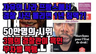 코로나19 2020.12.02 프랑스 파리 현재상황. 자유의 나라 프랑스에서 경찰 사진 올리면 1년 징역?! 3명의 경찰관이 흑인 무차별 폭행. 50만명의 시위