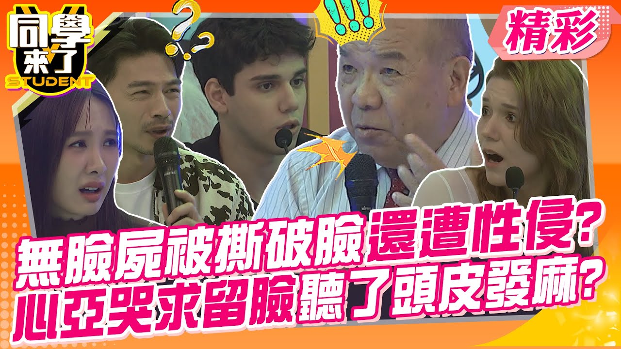 無臉屍被撕破臉還遭性侵?心亞哭求留臉聽了頭皮發麻? 法醫鑑定師證實解剖很常見!!膽子真的好大~ | 謝松善、高仁和、洪俊義、歐納、采熙、Hana、舒舒、沛沛@同學來了StudentsComing