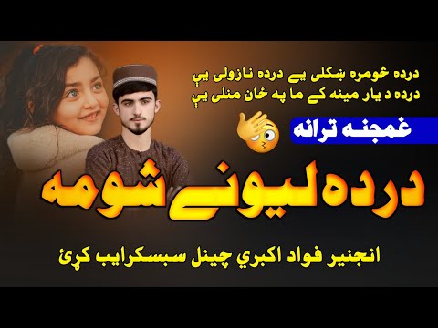 درده لیونی شوم نوی غمجنه ترانه اواز انحینر محمد فواد اکبري نوی ترانه 223