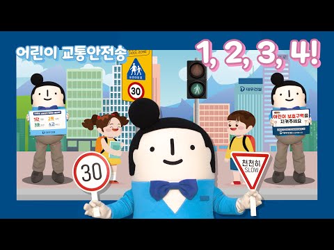 교통안전송│정대우와 함께하는 교통안전교육│1,2,3,4!🚦🚙