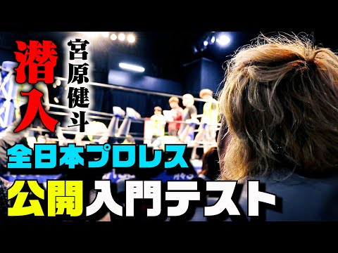 Entrance Test] Kento Miyahara sneaks into All Japan Pro