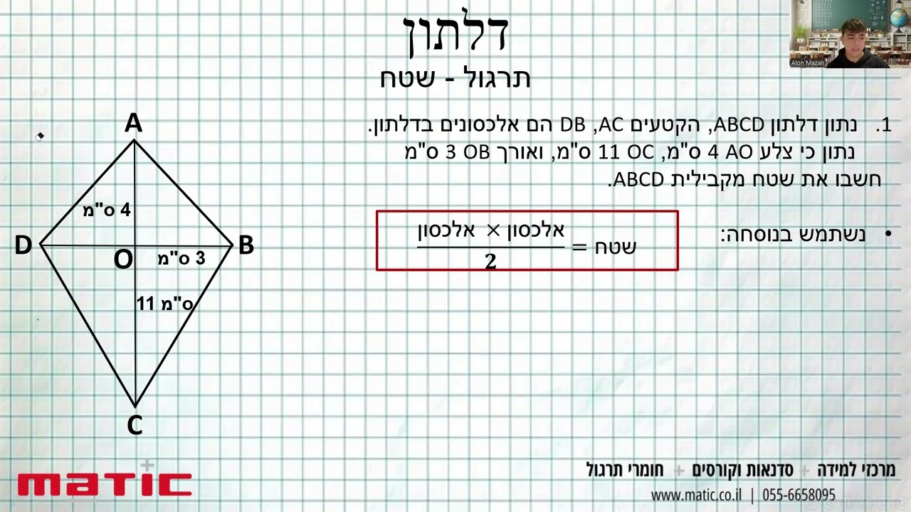 איך מחשבים שטח דלתון? הסבר ותרגול (גיאומטריה כיתה ז' וחטיבת הביניים)