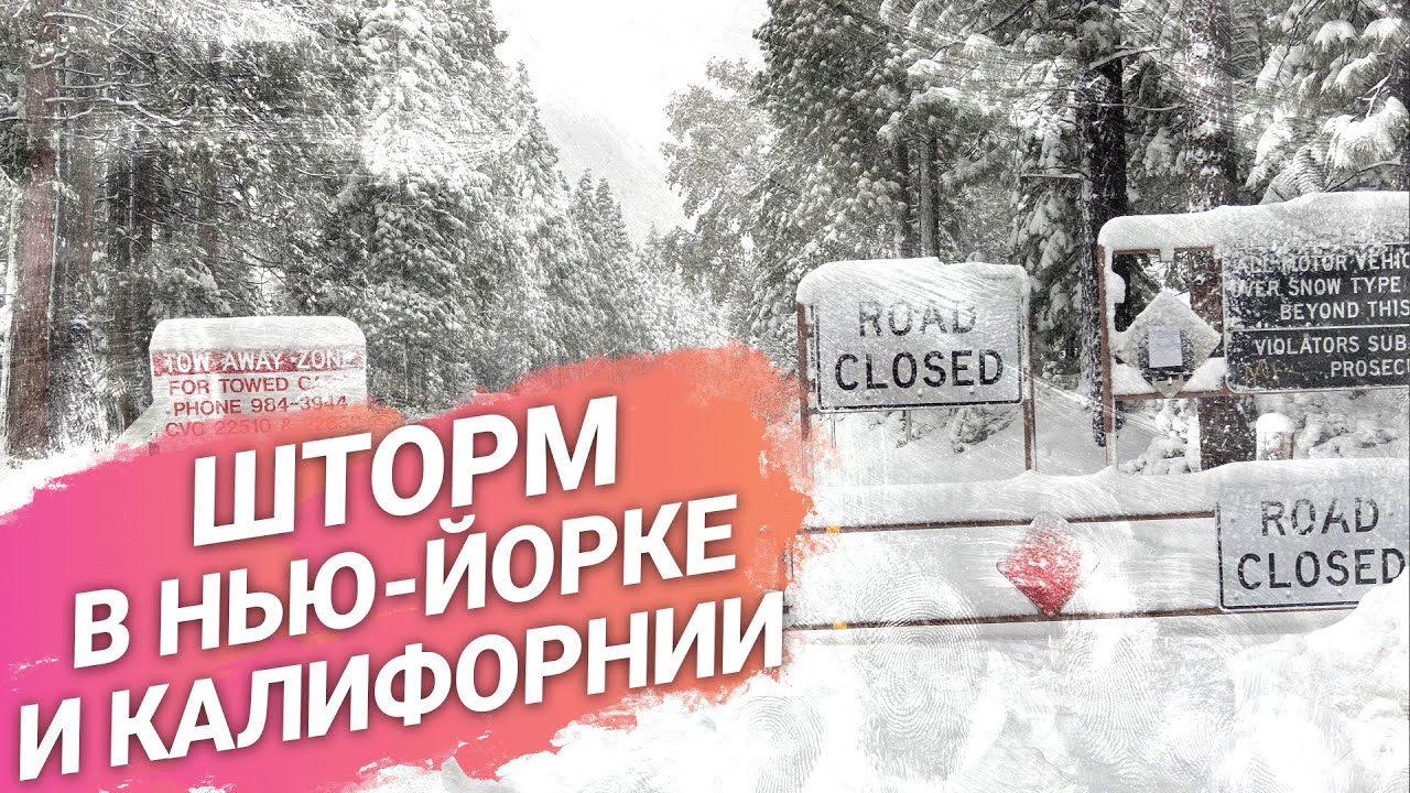Америка под снегом: от Калифорнии до Нью-Йорка, есть пострадавшие - YouTube