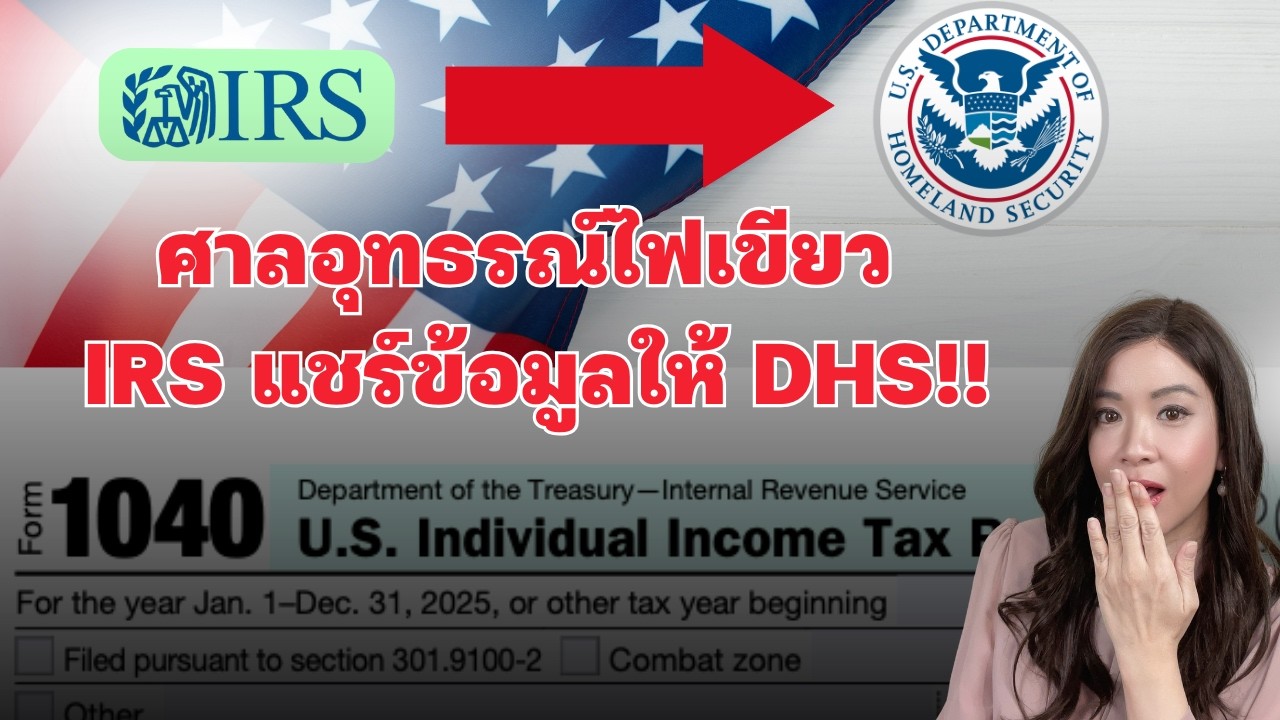 EP.380 พลิกอีกรอบ! ตกลง IRS แชร์ข้อมูลได้ไหม?