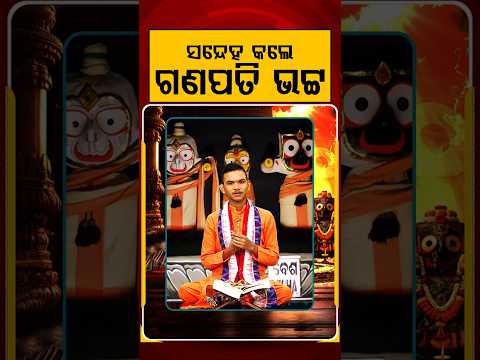ସନ୍ଦେହ କଲେ ଗଣପତି ଭଟ୍ଟ | Kuni Prabachaka Keshab Das Dwitikrushna | Kuni Kanthare Jagannath