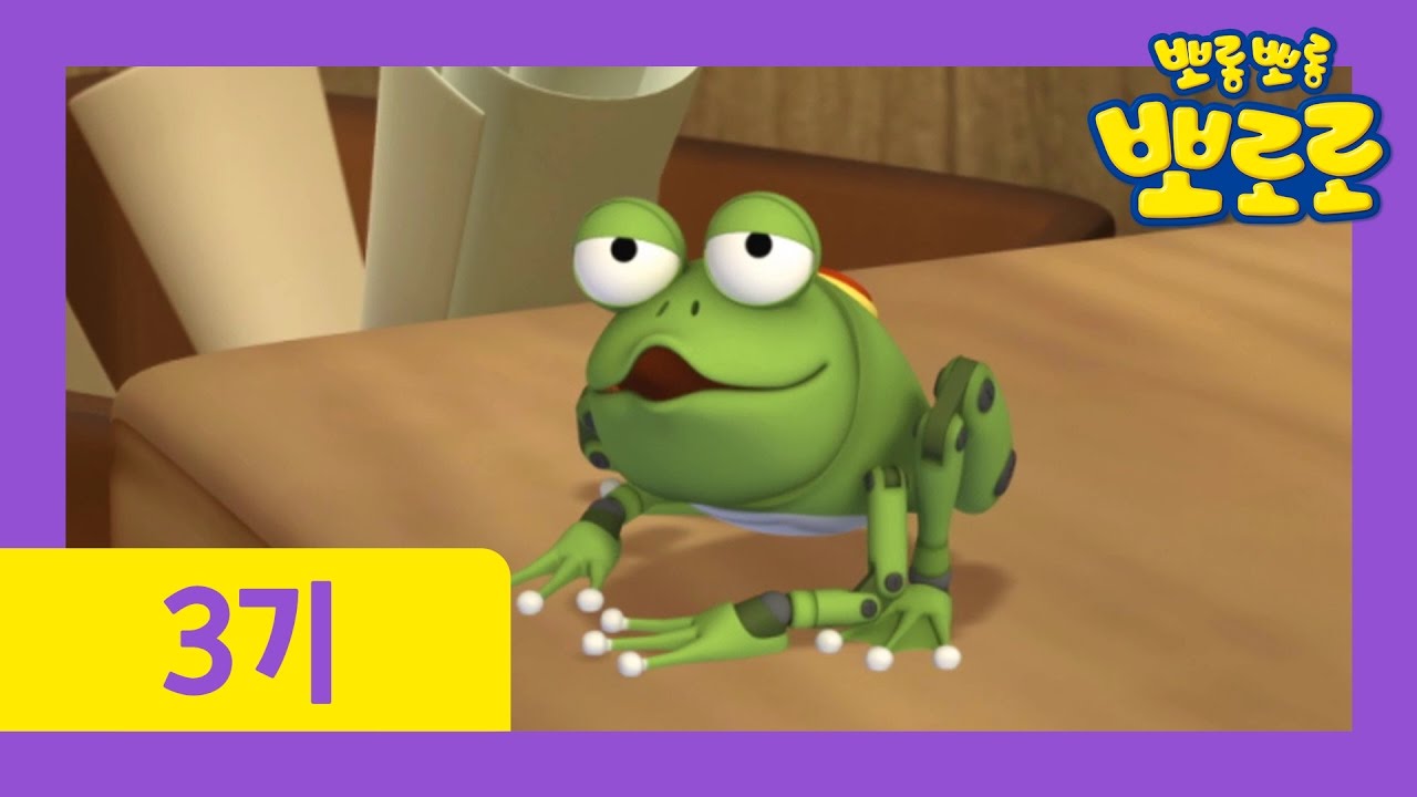 [뽀로로 3기] #33 개구리 장난감