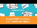 Googleの決算でYouTubeともう1つ成長率が高い事業は？（2020年2月5日）