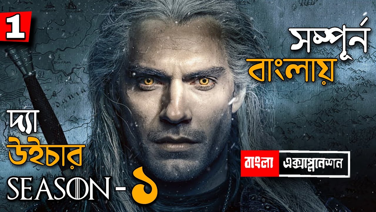 The Witcher Season 1 Recap in Bangla | The Witcher season 1 explained in Bangla