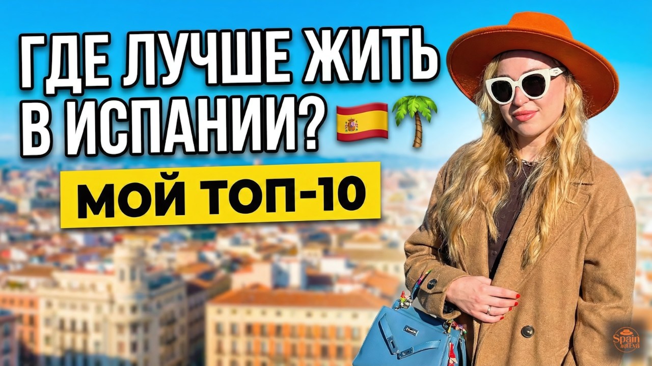 Испания без фильтров: рейтинг городов от худшего к лучшему | Испания с Евой