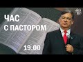 Час с Пастором, 19 декабря 2021 г. (Повтор от 9 декабря)