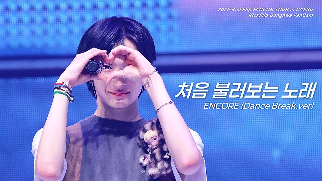 [4K] 킥플립 동화 - 처음 불러보는 노래 앵콜 직캠 | KickFlip DONGHWA fancam | 260228 KICKFLIP FANCON TOUR in DAEGU