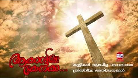 Penthekosthu Nalil | പെന്തകൊസ്തു  നാളിൽ |  Aakashame Kelka|  Christian devotional album songs