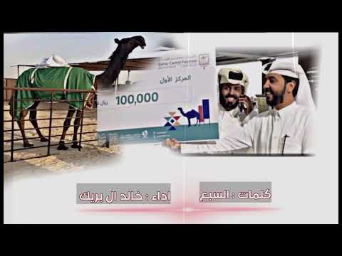 شـلـه معيره ل محمد مبارك البخيت كلمات فهد بن عبدالله البخيت اداء خالد ال بريك