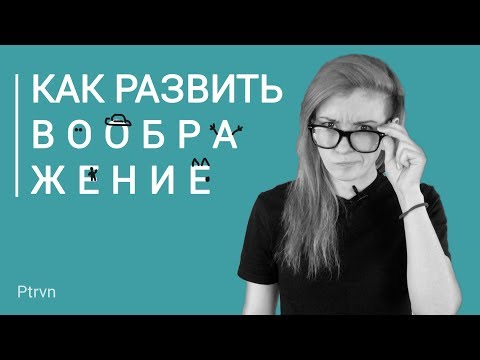 Как развить воображение