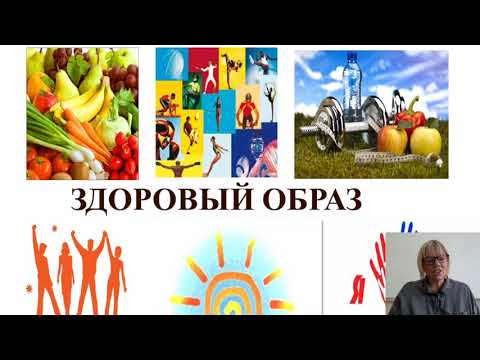 Лекция для первокурсников #3 - Современное представление о здоровом образе жизни