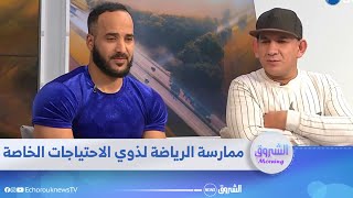 #الشروق مورنينغ|  ممارسة الرياضة لذوي الاحتياجات الخاصة screenshot 2