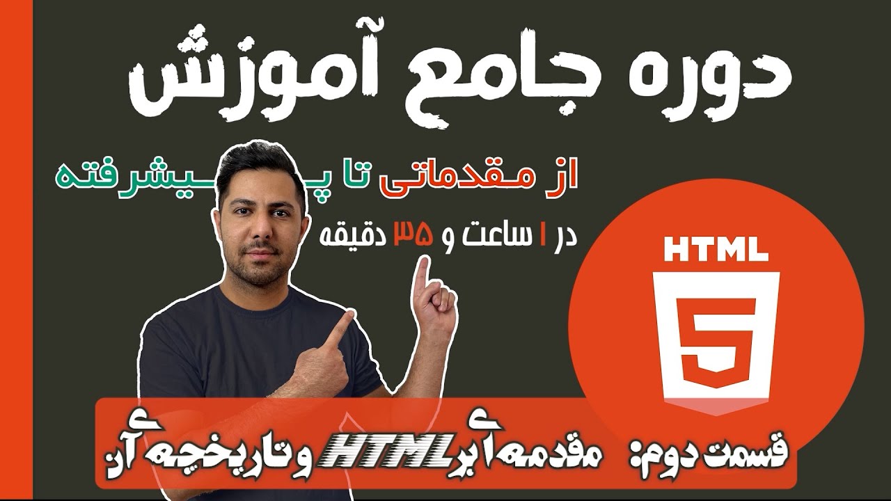 قسمت 2: تاریخچه HTML و تحول آن | دوره جامع HTML - YouTube