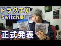 【ゲーム】ドラゴンクエスト11がついにNintendo Switchで本当に発売決定！…