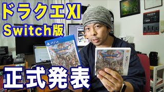 【ゲーム】ドラゴンクエスト11がついにNintendo Switchで本当に発売決定！サブタイトルは「過ぎ去りし時を求めてS」