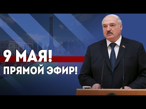 Видео: 9 мая 2024! Речь Лукашенко в День Победы! // Минск. Беларусь // ПРЯМОЙ ЭФИР