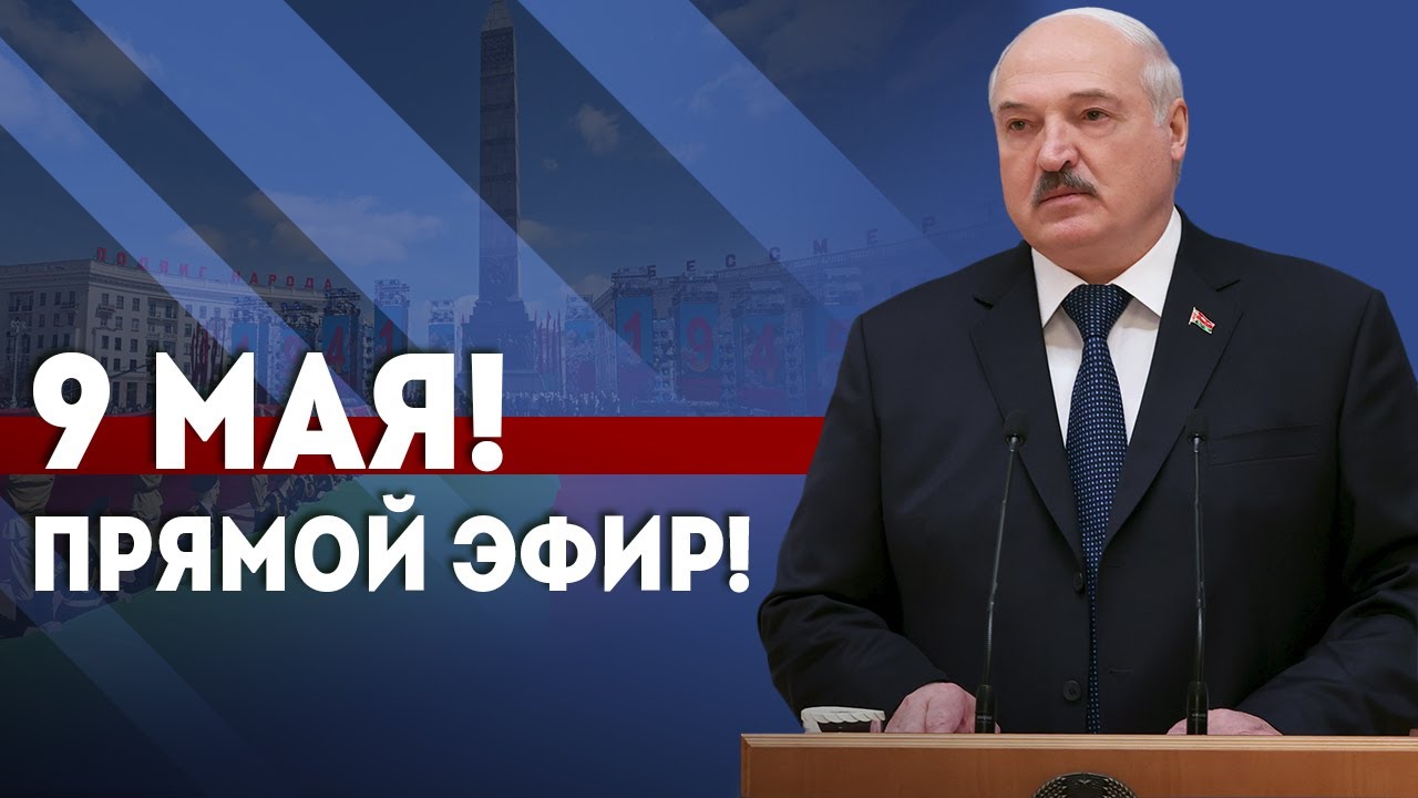 ⁣9 мая 2024! Речь Лукашенко в День Победы! // Минск. Беларусь // ПРЯМОЙ ЭФИР