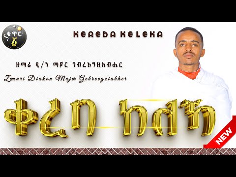 🛑 ቀረባ ከለኻ | ዘማሪ ዲያቆን ማጆር ገብረእግዚኣብሔር | ሓዱሽ ናይ ትግርኛ መዝሙር | Tigrigna Orthodox Tewahdo Mezmur 2025