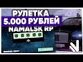 ОТКРЫТИЕ РУЛЕТКИ НА 5.000 РУБЛЕЙ на NAMALSK RP (GTA CRMP)