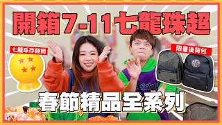 【蔡阿嘎開箱抽獎】7-ELEVEN X七龍珠超，春節精品全系列大全套來囉！