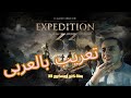 تعريب لعبة Clair Obscur Expedition 33 عربى يدوى احترافى