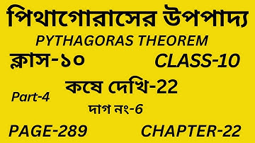 Class-10 Math/পিথাগোরাসের উপপাদ্য/কষে দেখি-22/Part-4/Pythagoras theorem/Wbse Class X Math Chapter-22