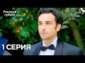 Роковая Судьба 1 Серия Русская Озвучка